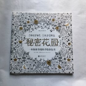 秘密花园：一本探索奇境的手绘涂色书