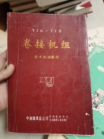 YJ14— YJ23 卷接机组 技术培训教材 中国烟草