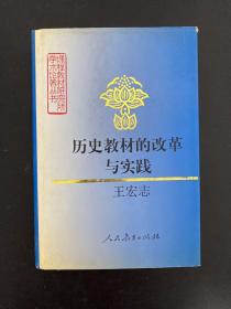 历史教材的改革与实践 【作者签赠本】精装