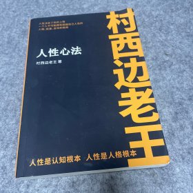 村西边老王 人性心法