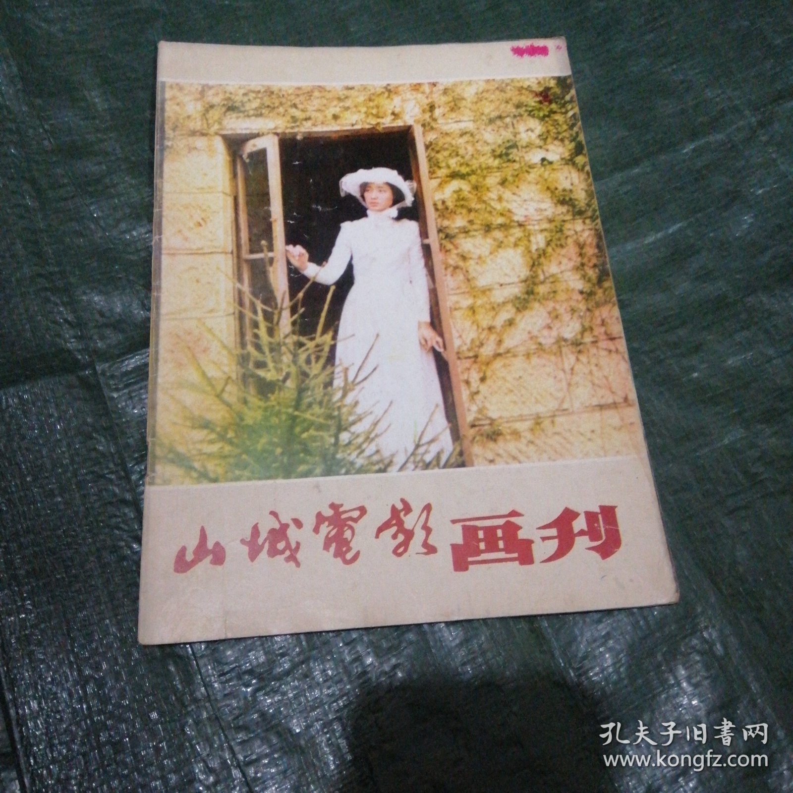 山城电影画刊 FN0502