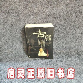 古汉语字典