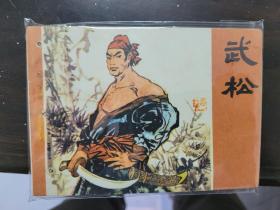 武松
