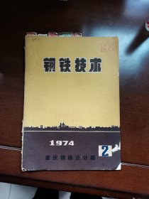 钢铁技术（1974-2）