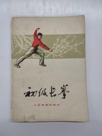 初级长拳