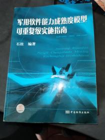 军用软件能力成熟度模型可重复级实施指南