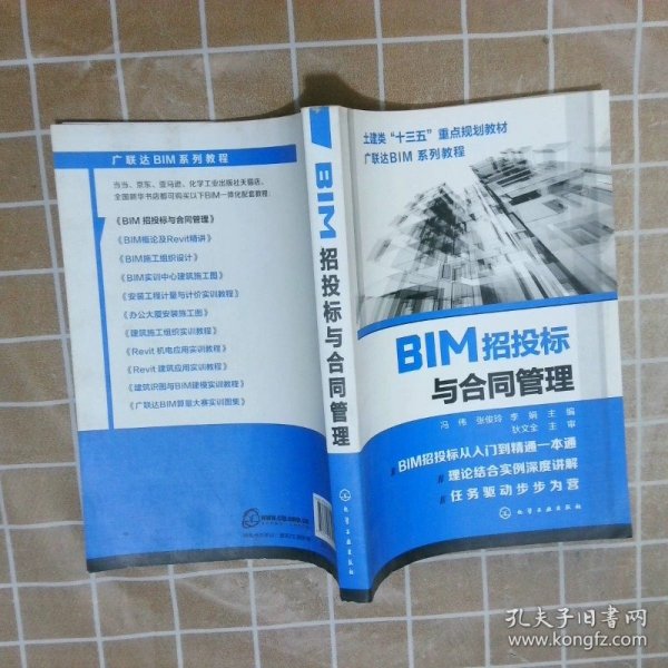 BIM招投标与合同管理冯伟9787122325419