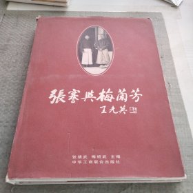 张謇与梅兰芳