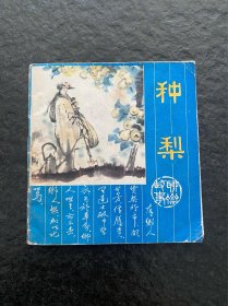 人美聊斋缺本《种梨》