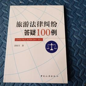 旅游法律纠纷答疑100例