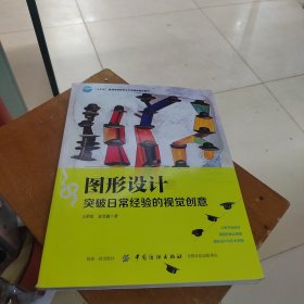 "十三五"普通高等教育本科部委级规划教材·图形设计:突破日常经验的视觉创意