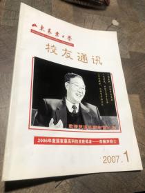 山东农业大学校友通讯2007.1