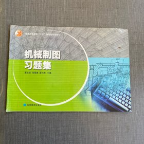 机械制图习题集