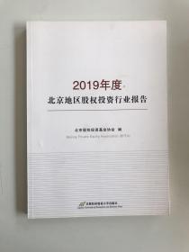 2019年度北京地区股权投资行业报告