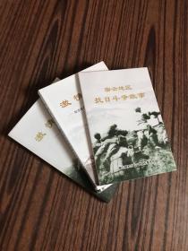 激情岁月：密云地区抗日斗争故事、纪念抗日战争胜利七十周年专辑、云蒙之子郑云山【3本合售】