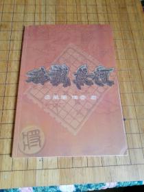 九龙盘柯象棋谱