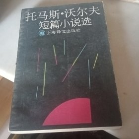 托马斯.沃尔夫短篇小说选