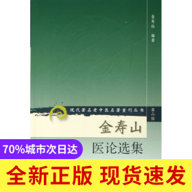 金寿山医论选集/现代著名老中医名著重刊丛书