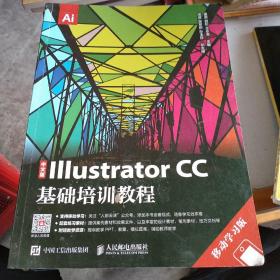 中文版Illustrator CC基础培训教程 移动学习版