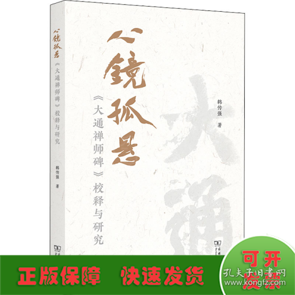 心镜孤悬——《大通禅师碑》校释与研究