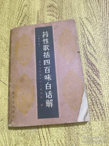 药性歌括四百味白话解（修订本）