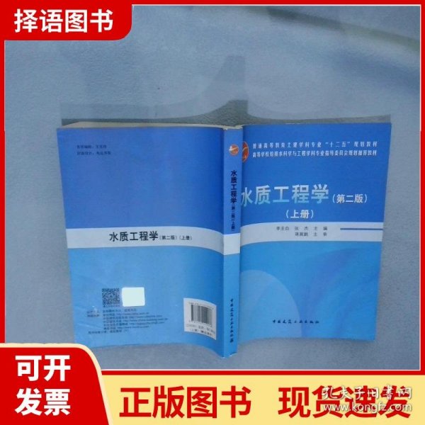 水质工程学（第二版）（上册）