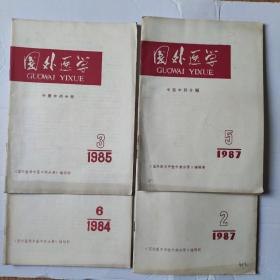 国外医学(1985年第3，6期)，(1987年第2，5期)4册合售。