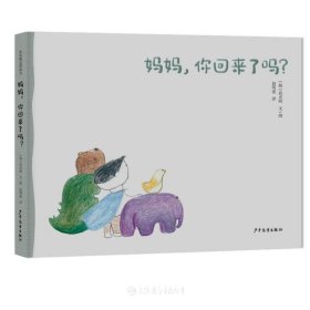 妈妈，你回来了吗？