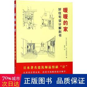 暖暖的家:好住宅设计解剖书 建筑设计 ()岛田贵史，()德田英和