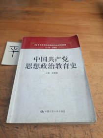 中国共产党思想政治教育史