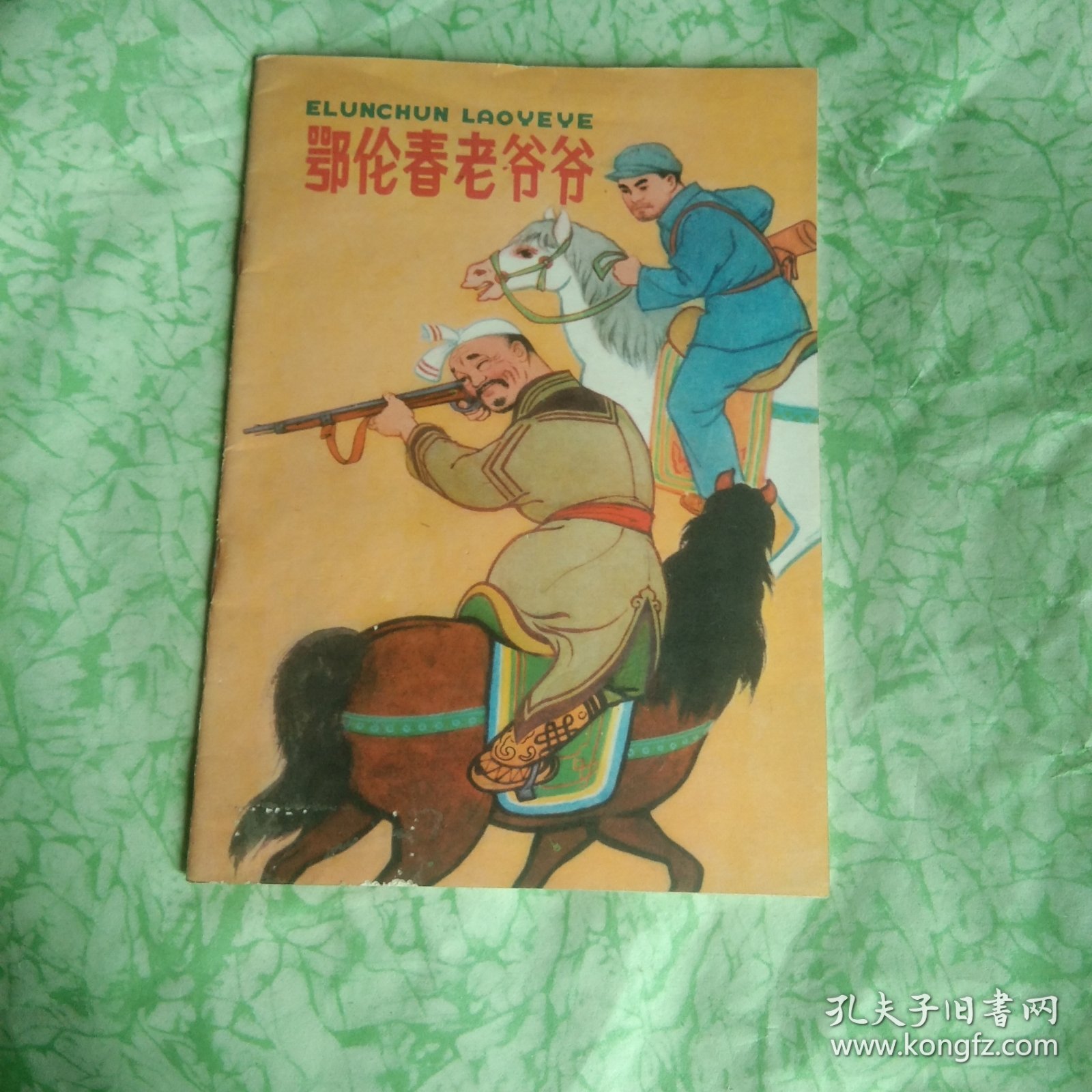 鄂伦春老爷爷（低）