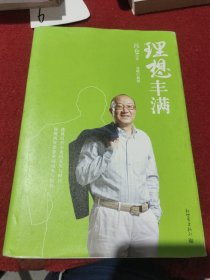 冯仑：理想丰满