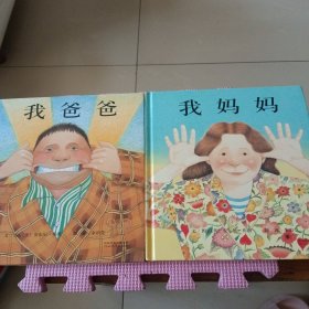 我爸爸、我妈妈（精装绘本）两册合售