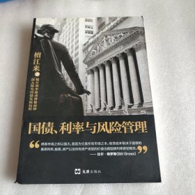 国债、利率与风险管理