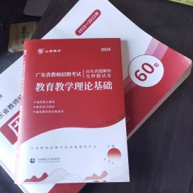 山香2019广东省教师招聘考试历年真题解析及押题试卷 教育理论基础 