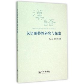 汉语独特研究与探索