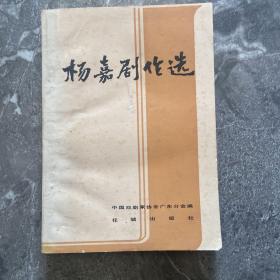 杨嘉剧作选（作者签名）