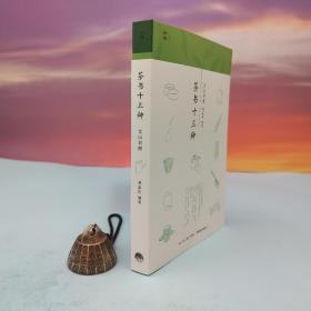 郭孟良签名+时间《茶书十三种》（限量40本，锁线胶订；一版一印）