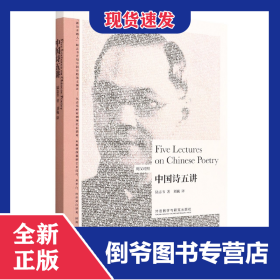 中国诗五讲(英汉对照)(博雅双语名家名作) 9787521334944