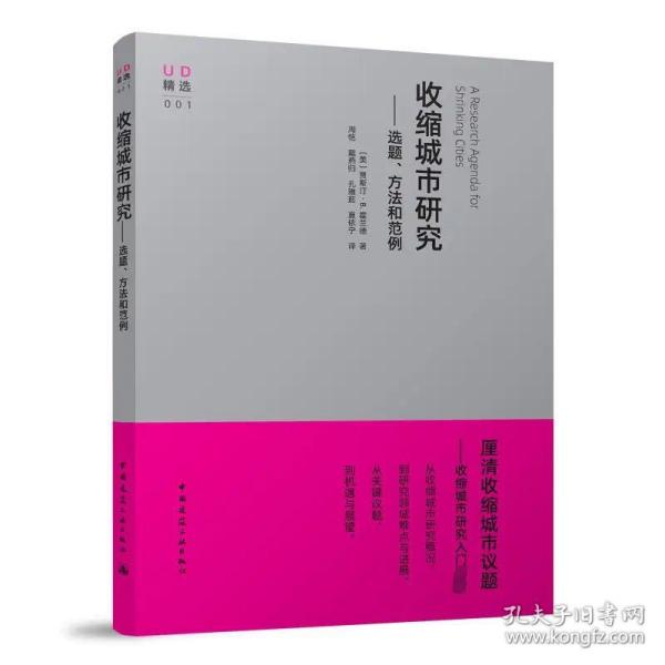 收缩城市研究——选题、方法和范例 ［美］贾斯汀·B.霍兰德 著 周恺 戴燕归 孔雅茹 夏依宁 译