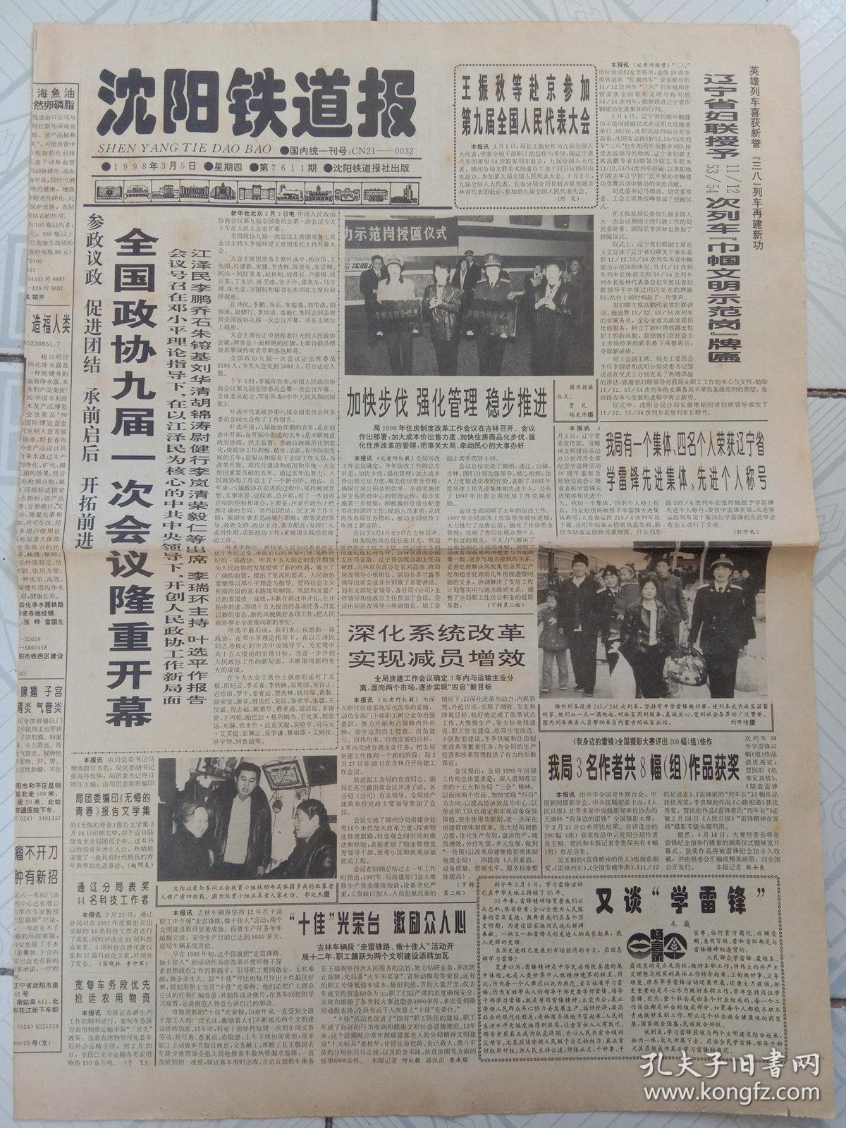 《沈阳铁道报1998年3月5日1~4版》，全国政协九届一次会议隆重开幕；王振秋等赴京叁加第九届全国人民代表大会；辽宁省妇联授予11/12、53/54次列车巾帼文明示范岗牌匾；全国摄影大赛我局3名作者共8幅(组)作品获奖；尽职尽责的好医生——沈铁总院泌尿科主任刘永增；丹东站连续18年莸分局计划生育先进单位称号；勇闯市场——吉林公安处劳服公司经理李明华；通化列车段乘务员照料患病旅客。