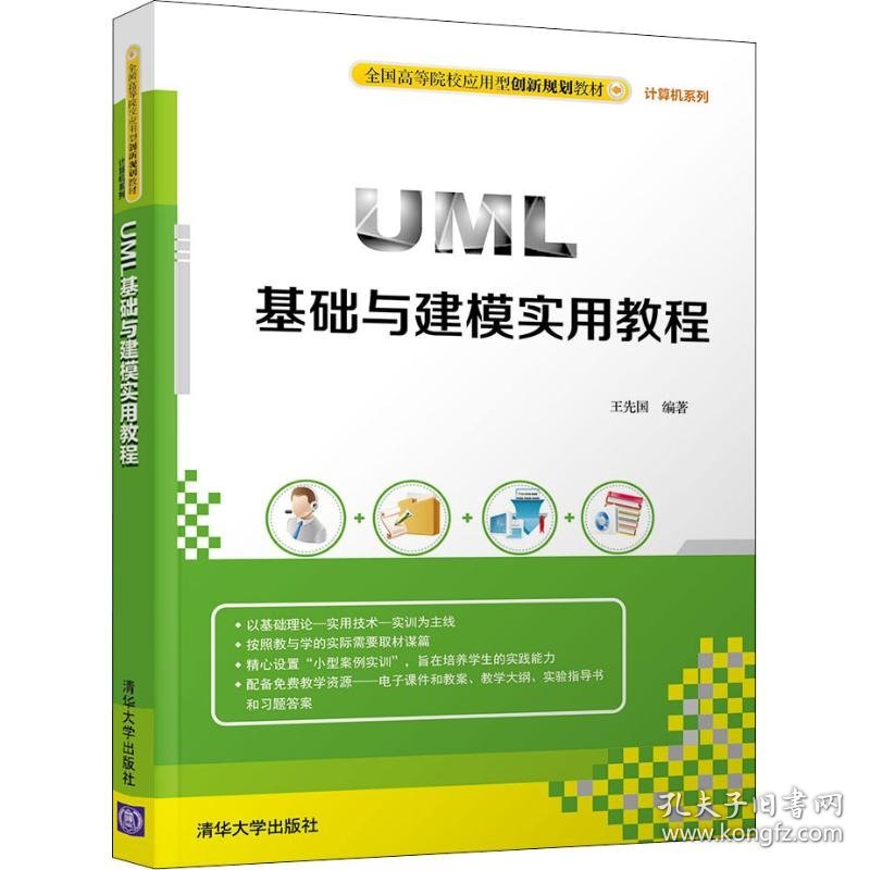 UML基础与建模实用教程