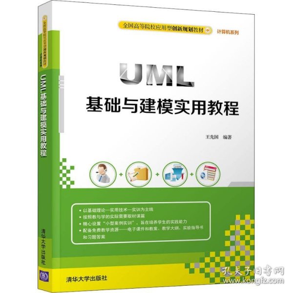 UML基础与建模实用教程