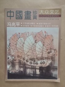 《中国画珍赏》2010年 特刊.第3册 冯兆平