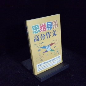 思维导图高分作文