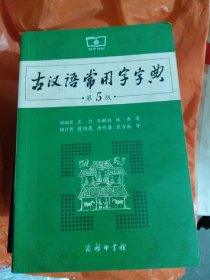 古汉语常用字字典（第5版）