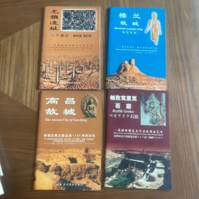 高昌故城:中英日文本+柏孜克里克石窟:中英日文本+楼兰故城:中英日文本+尼雅遗址:中英日文本，四册合售