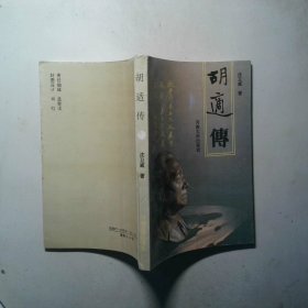 胡适传