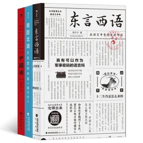 东言西语：在语言中重新发现中国(新）