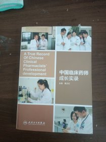 中国临床药师成长实录